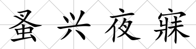 蚤興夜寐