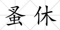 蚤休
