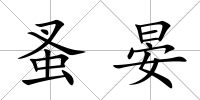 蚤晏