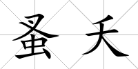 蚤夭