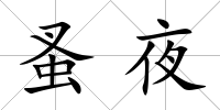 蚤夜