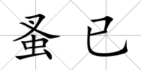 蚤已