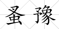 蚤豫