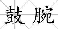 鼓腕