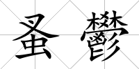 蚤鬰
