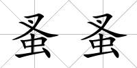 蚤蚤