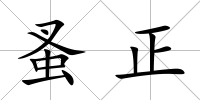 蚤正