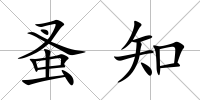 蚤知