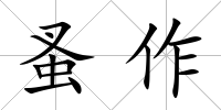 蚤作