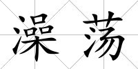 澡蕩