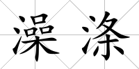 澡滌