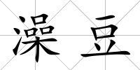 澡豆
