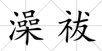澡祓