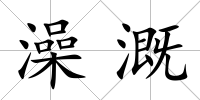 澡溉