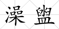 澡盥