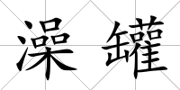 澡罐
