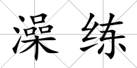 澡練