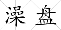 澡盤