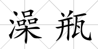 澡瓶