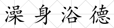 澡身浴德