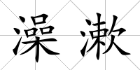 澡漱