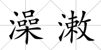 澡潄