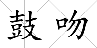 鼓吻