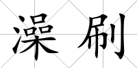 澡刷