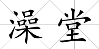澡堂
