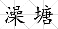 澡塘