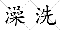 澡洗