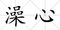 澡心