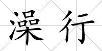 澡行