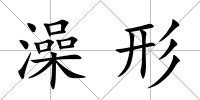 澡形