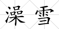澡雪