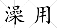 澡用