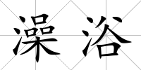 澡浴