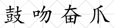 鼓吻奮爪