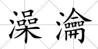 澡瀹