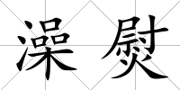 澡熨