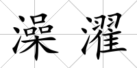 澡濯