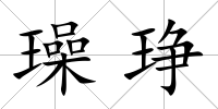 璪琤