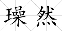 璪然