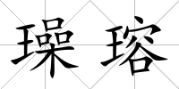 璪瑢