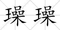 璪璪