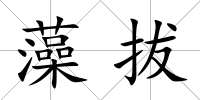 藻拔