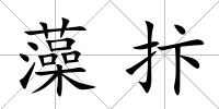 藻抃