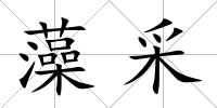 藻采