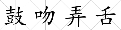 鼓吻弄舌