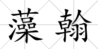 藻翰